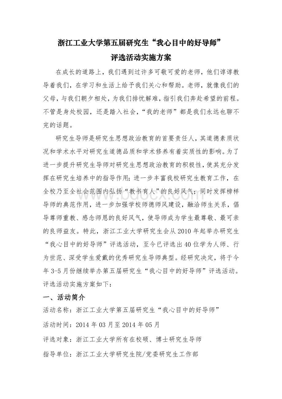 我心目中的好导师评选活动实施方案.doc_第1页