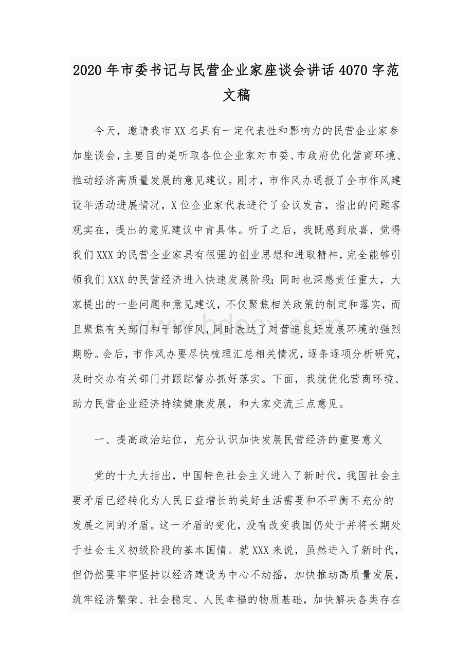 2020年市委书记与民营企业家座谈会讲话4070字范文稿文档格式.docx_第1页