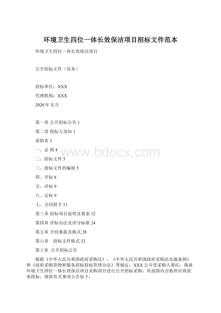 环境卫生四位一体长效保洁项目招标文件范本Word下载.docx