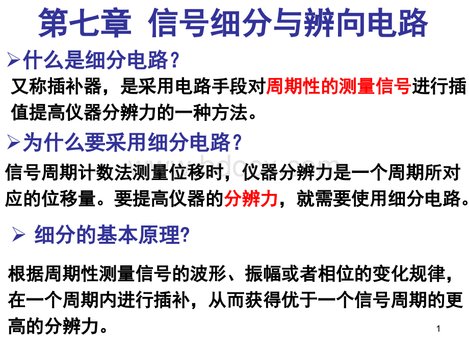 测控的电路-信号细分和辩向第七章第一部分PPT文档格式.ppt