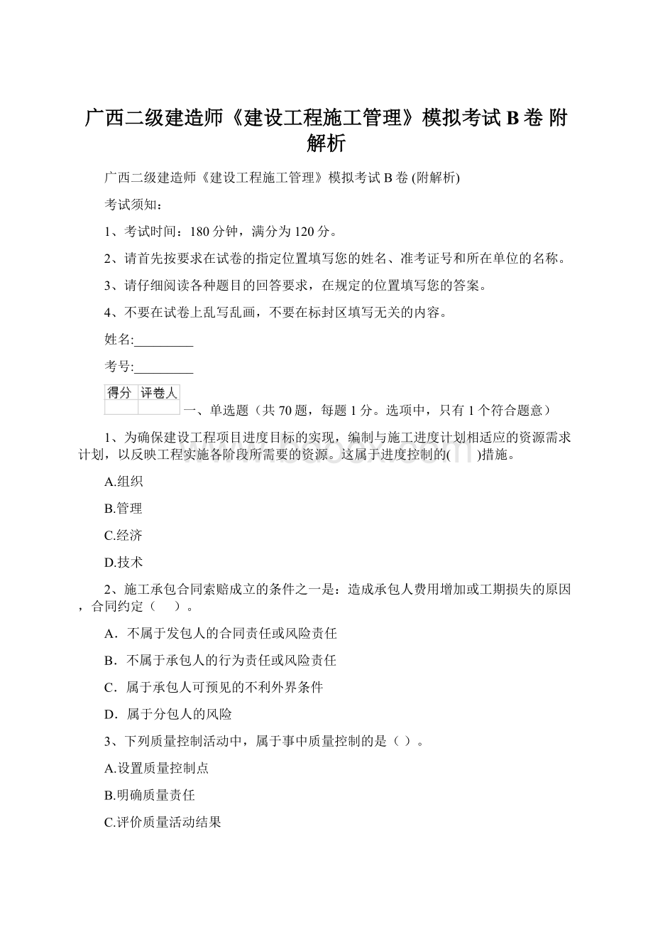 广西二级建造师《建设工程施工管理》模拟考试B卷 附解析文档格式.docx_第1页