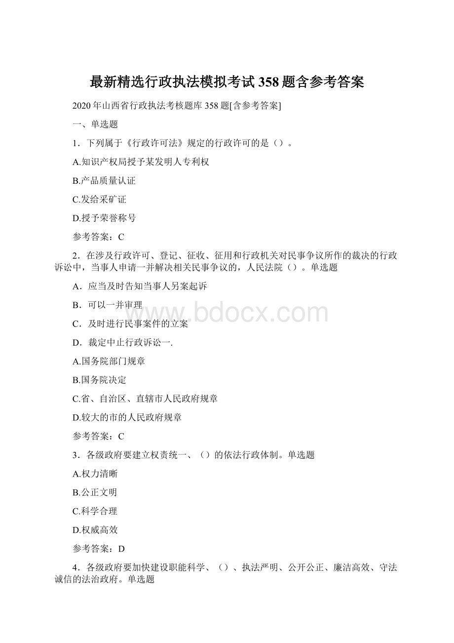 最新精选行政执法模拟考试358题含参考答案Word文档下载推荐.docx