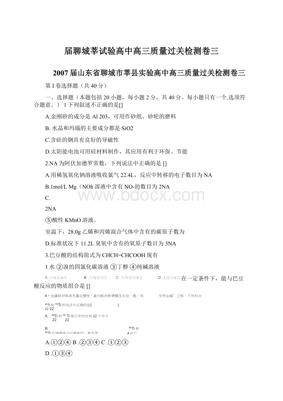 届聊城莘试验高中高三质量过关检测卷三Word下载.docx