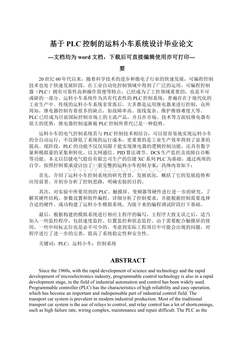 基于PLC控制的运料小车系统设计毕业论文.docx