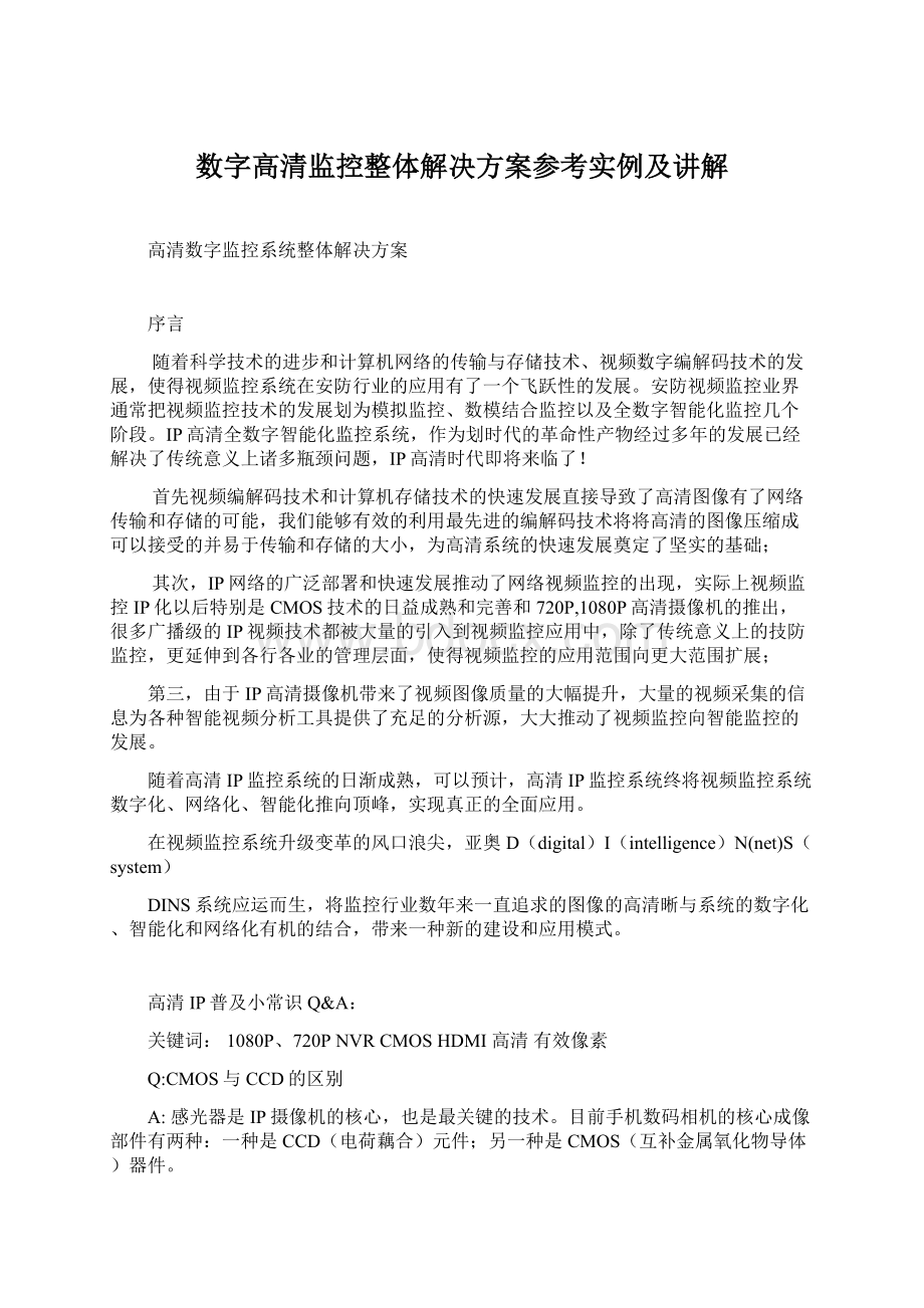 数字高清监控整体解决方案参考实例及讲解.docx