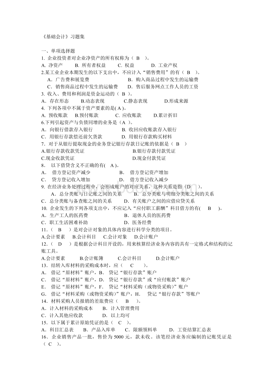 中国矿业大学管理学院基础会计期末考试习题集Word格式.doc_第1页