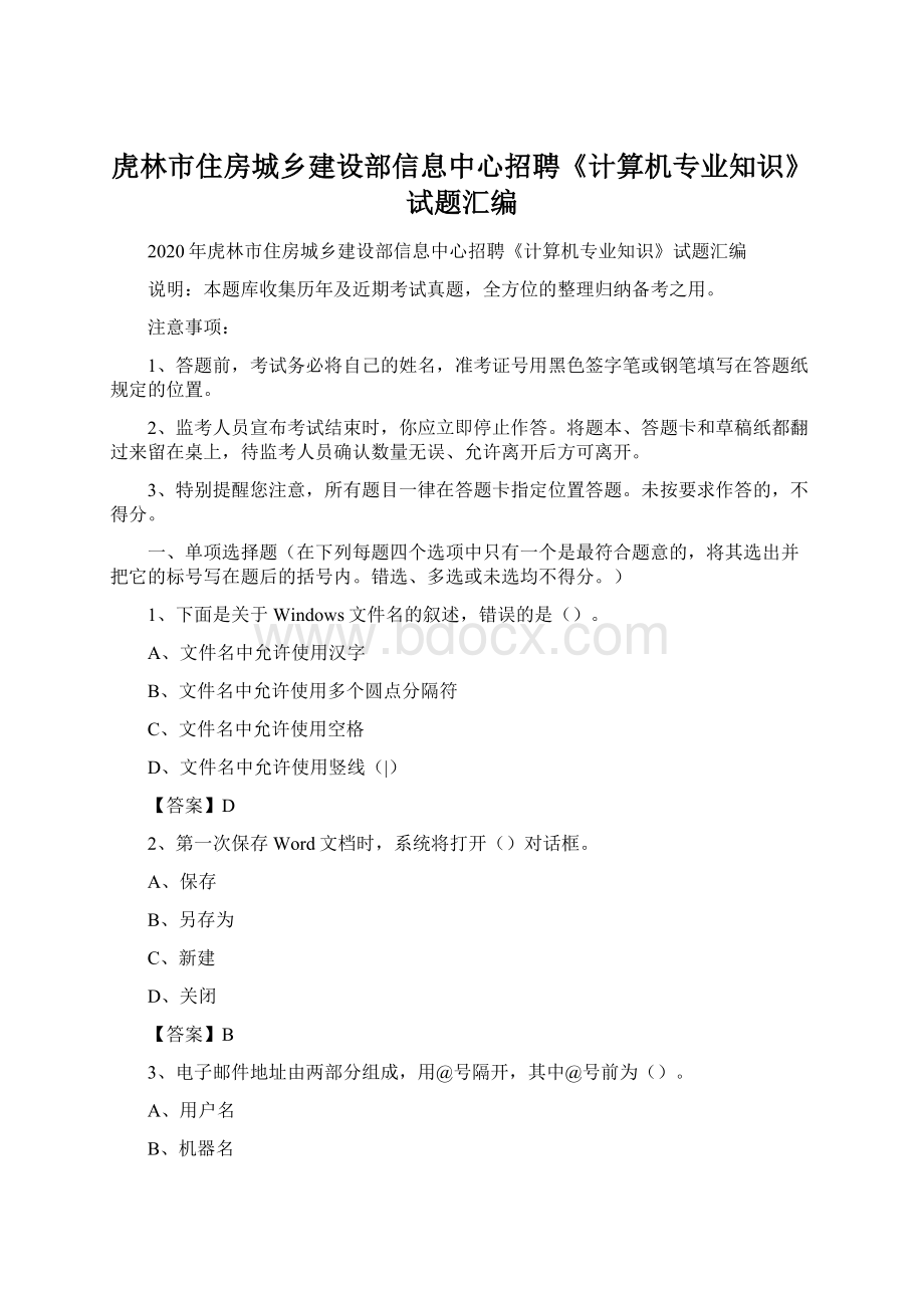 虎林市住房城乡建设部信息中心招聘《计算机专业知识》试题汇编Word格式.docx