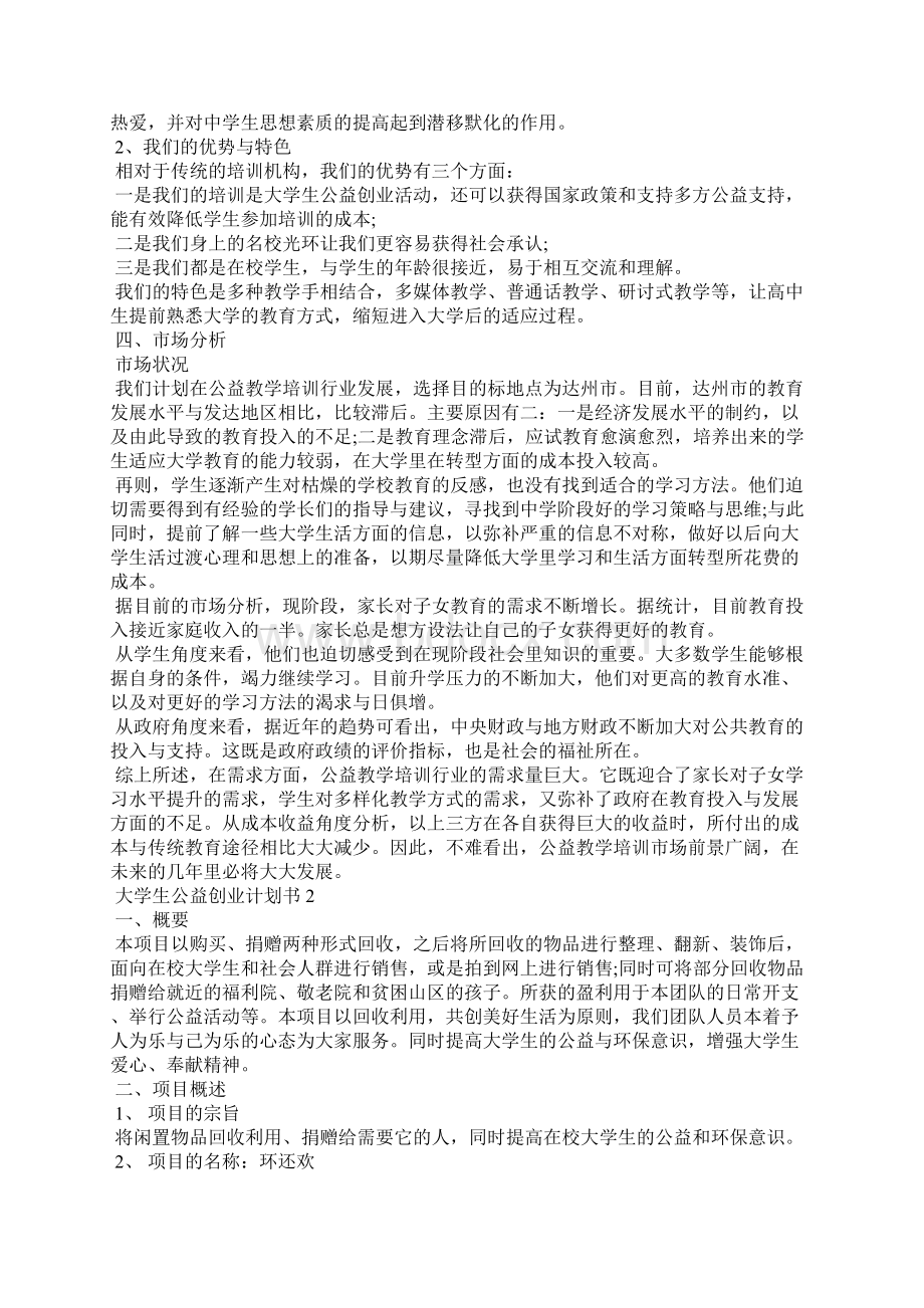 大学生公益创业计划书3篇 公益类创业计划书文档格式.docx_第3页