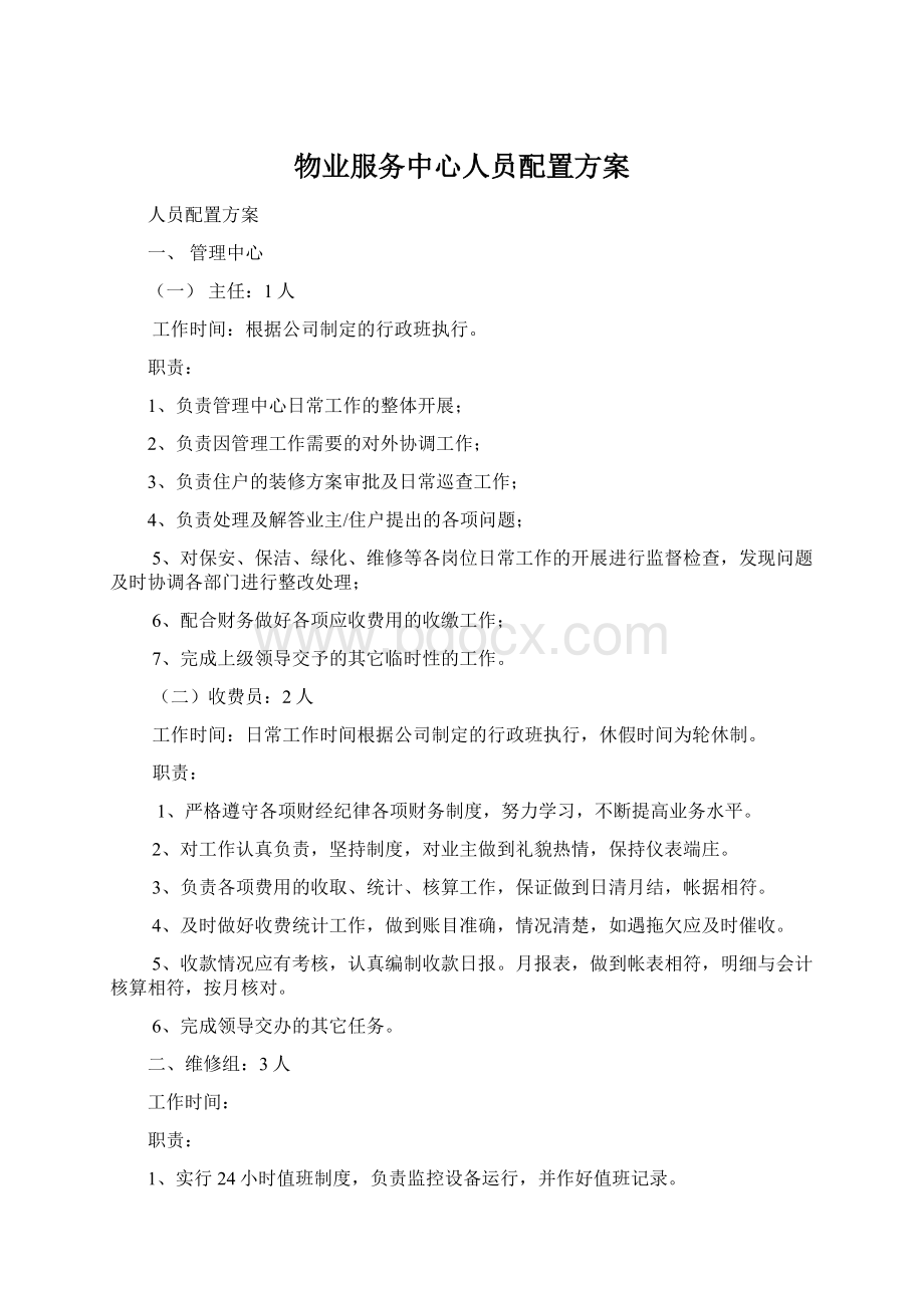 物业服务中心人员配置方案Word文件下载.docx