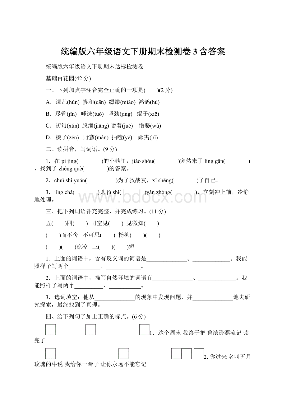 统编版六年级语文下册期末检测卷3含答案.docx