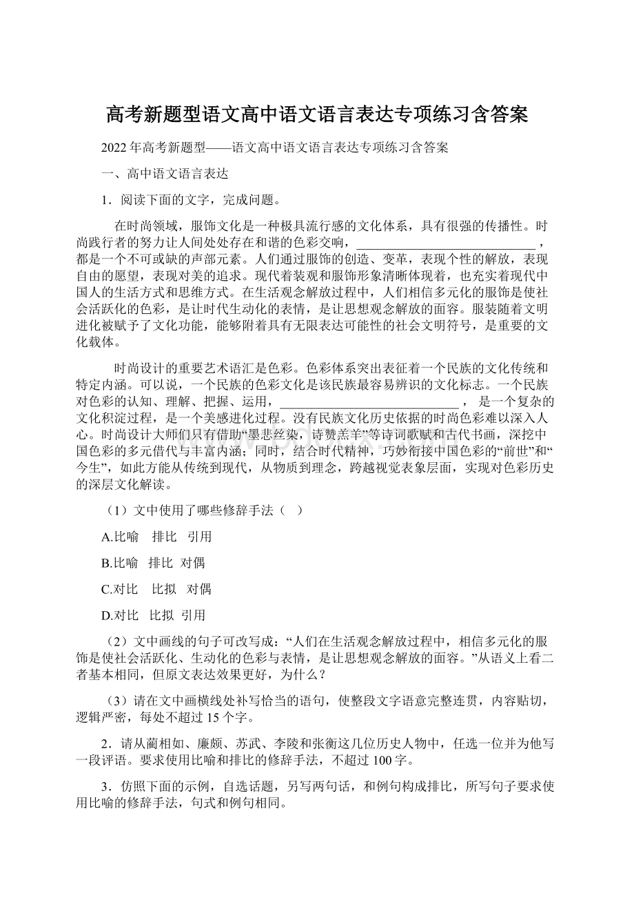 高考新题型语文高中语文语言表达专项练习含答案.docx