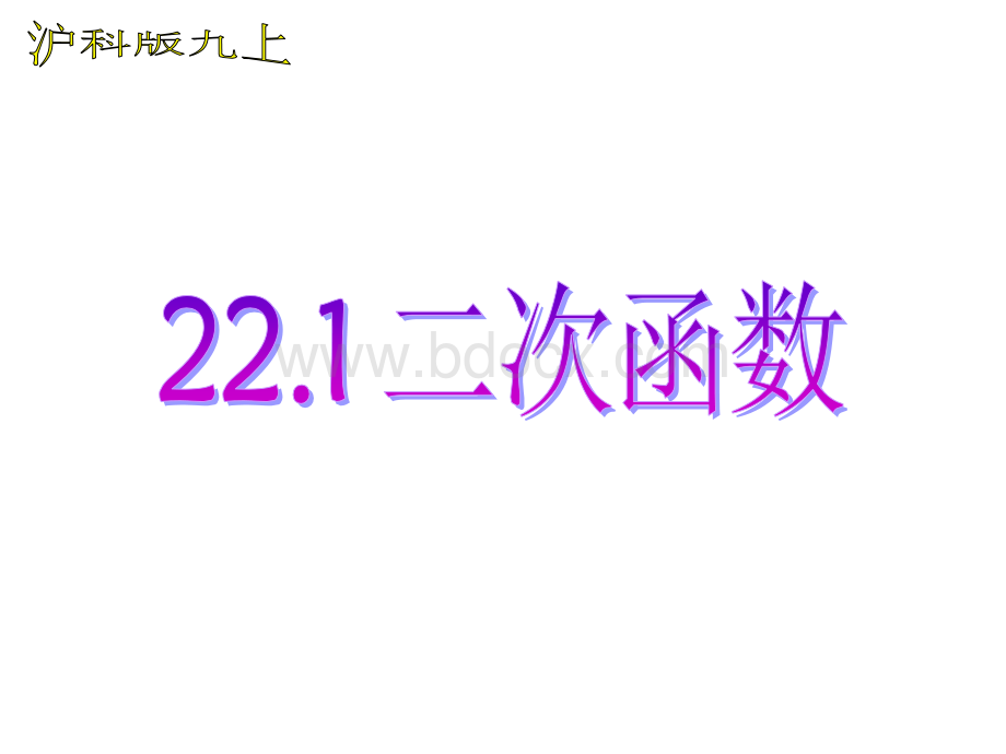 21.1.1二次函数.ppt