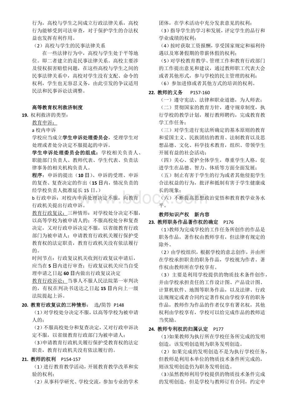 新版教材-2017年江苏省教育法考点整理文档格式.docx_第3页