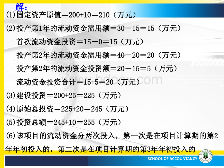 上课用-管理会计第六章长期投资决策(上).ppt_第2页