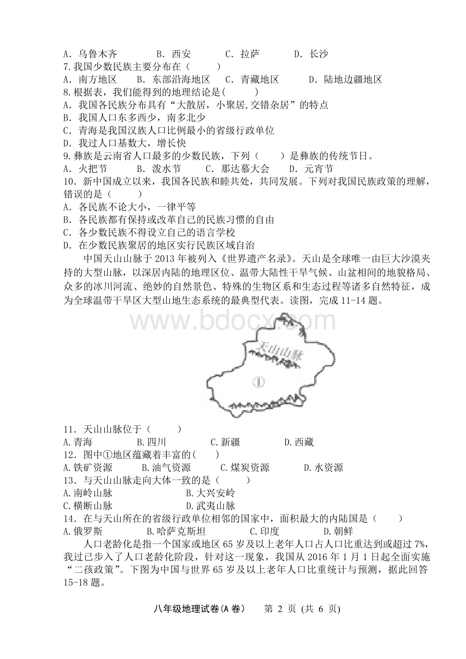 八年级地理试卷(A卷).doc_第2页