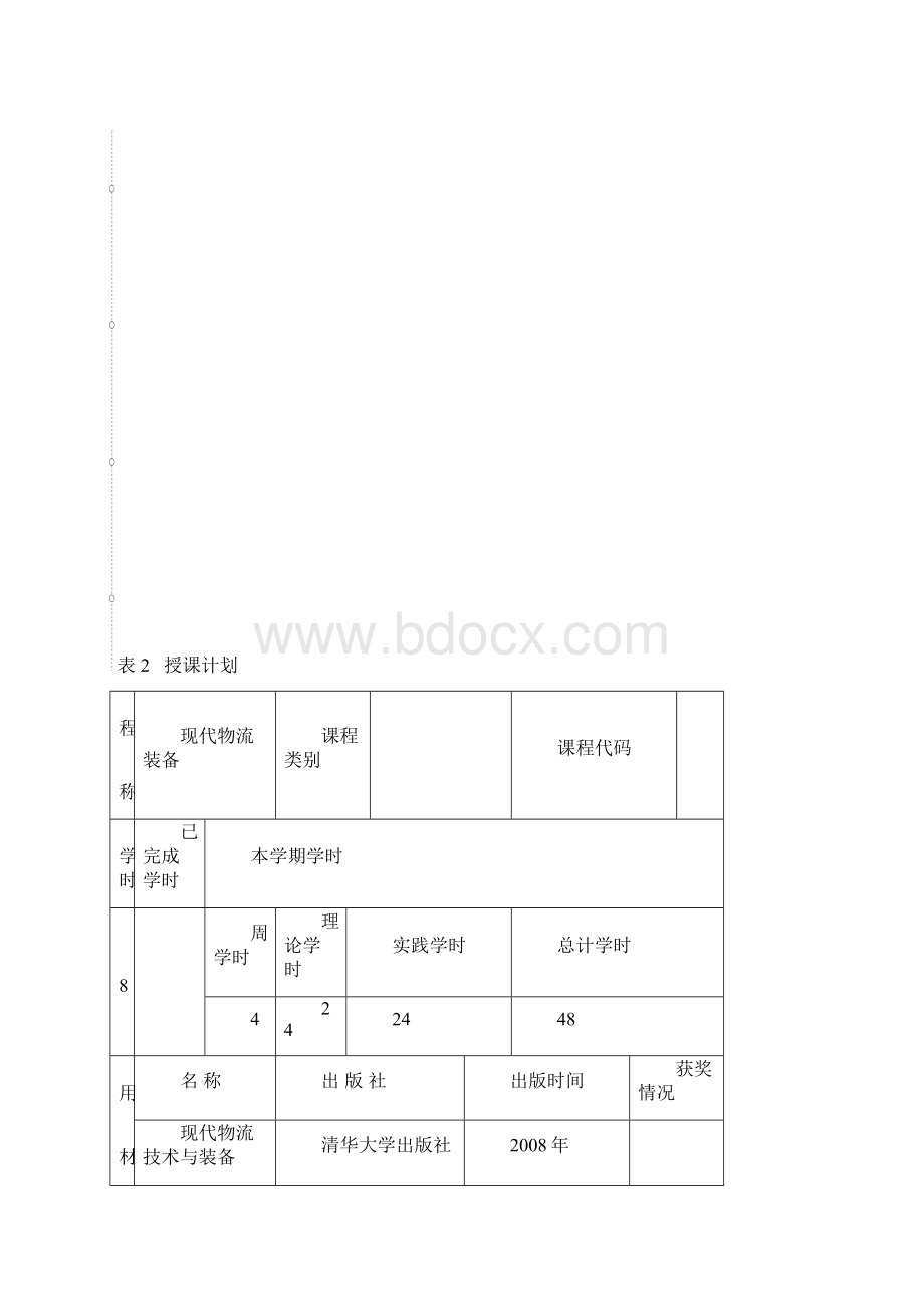 现代物流装备教案课程.docx_第2页