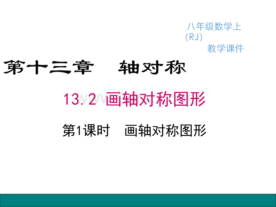 13.2.1画轴对称图形PPT文件格式下载.pptx