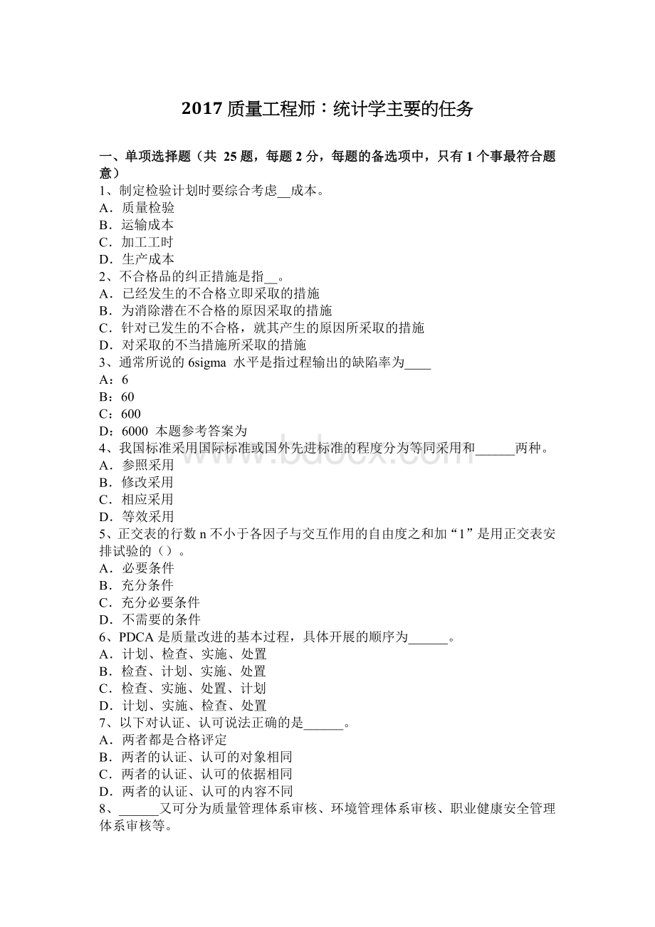 质量工程师统计学主要的任务Word文件下载.docx_第1页