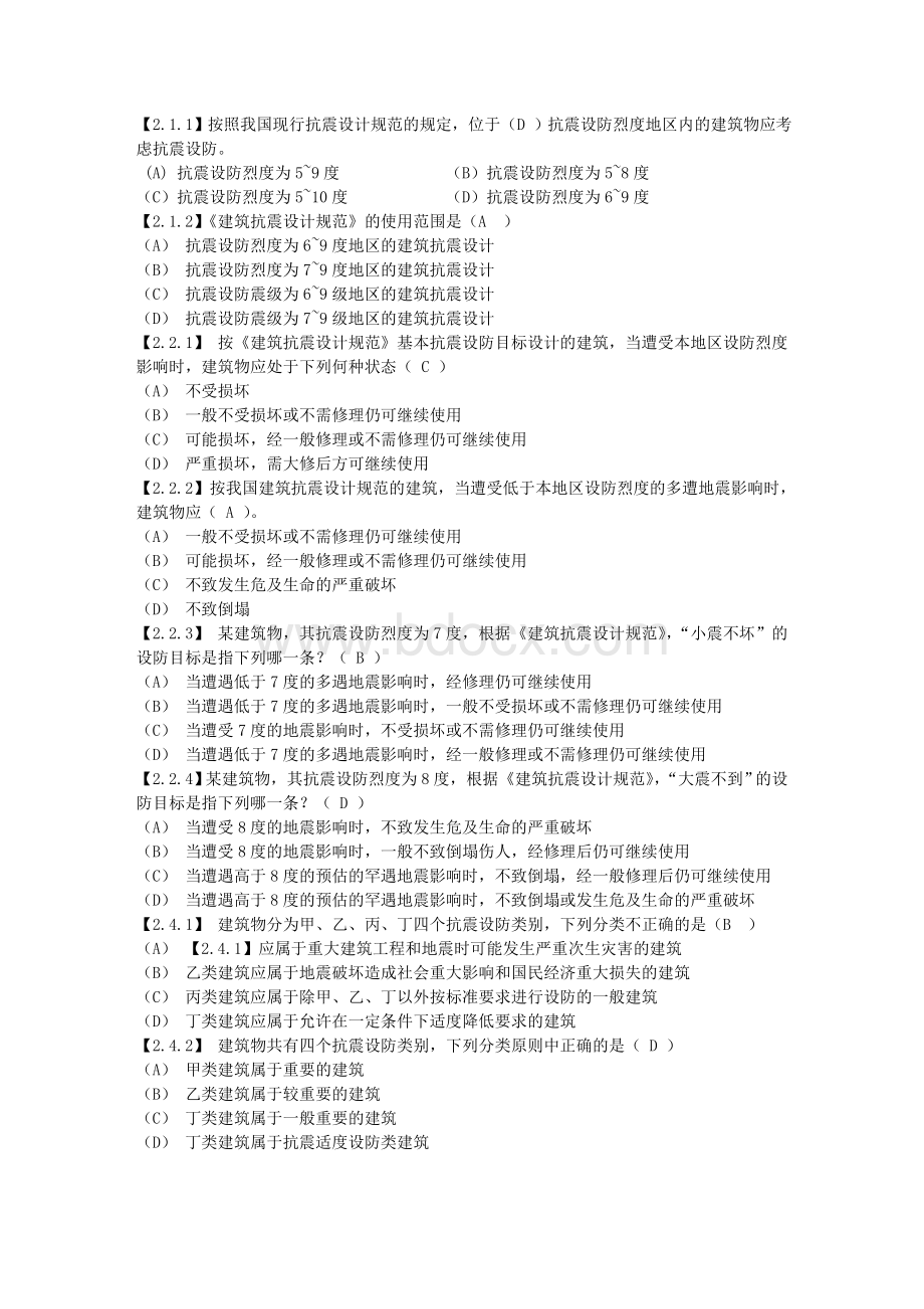 建筑结构抗震设计题库复习题(含答案最全面的).doc_第1页