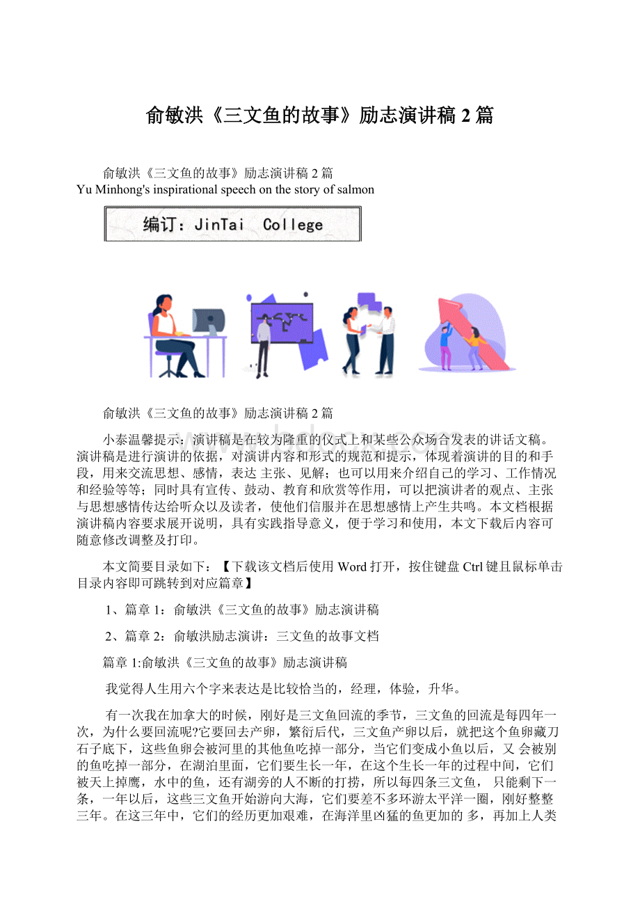 俞敏洪《三文鱼的故事》励志演讲稿2篇Word格式文档下载.docx_第1页