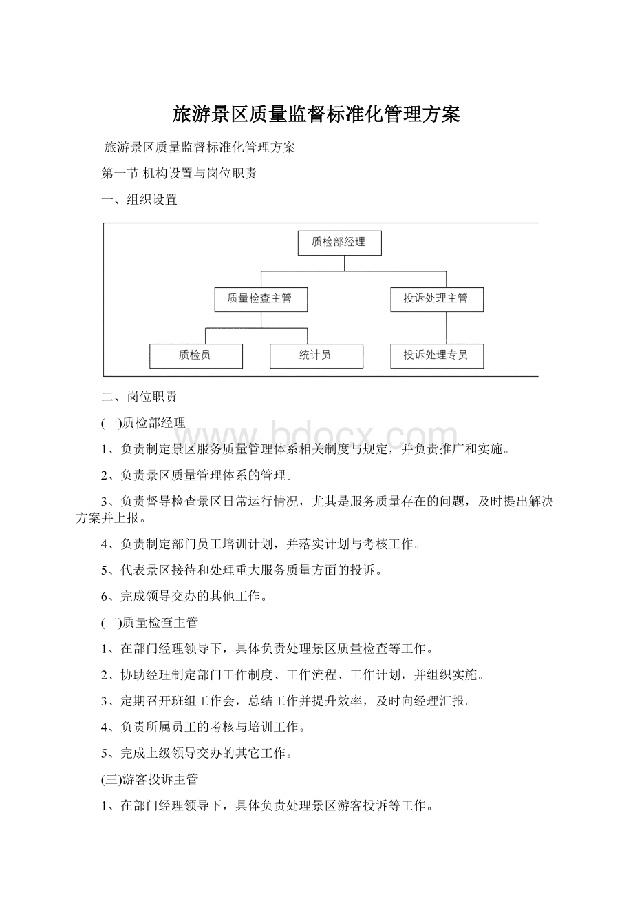 旅游景区质量监督标准化管理方案.docx_第1页