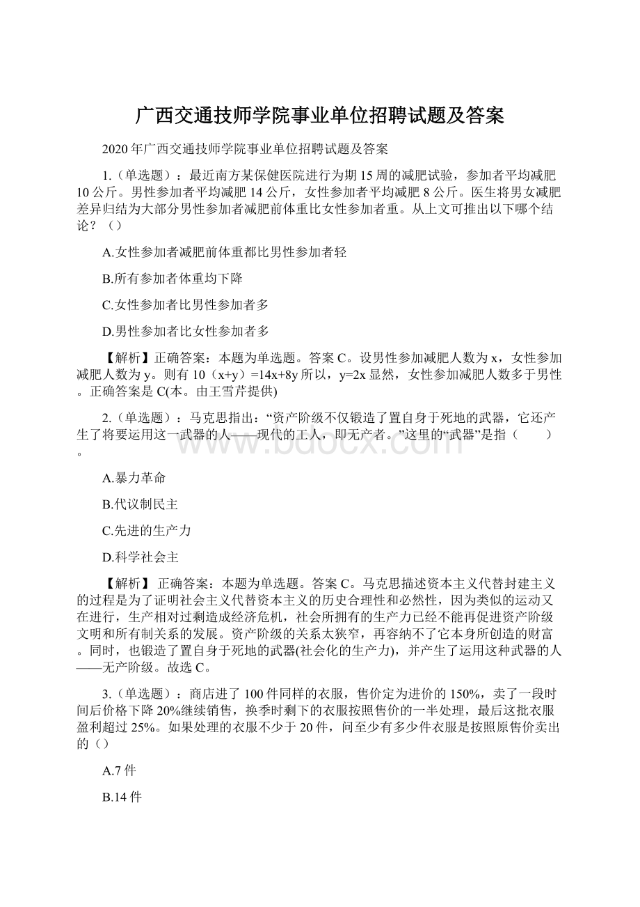 广西交通技师学院事业单位招聘试题及答案Word文档格式.docx_第1页