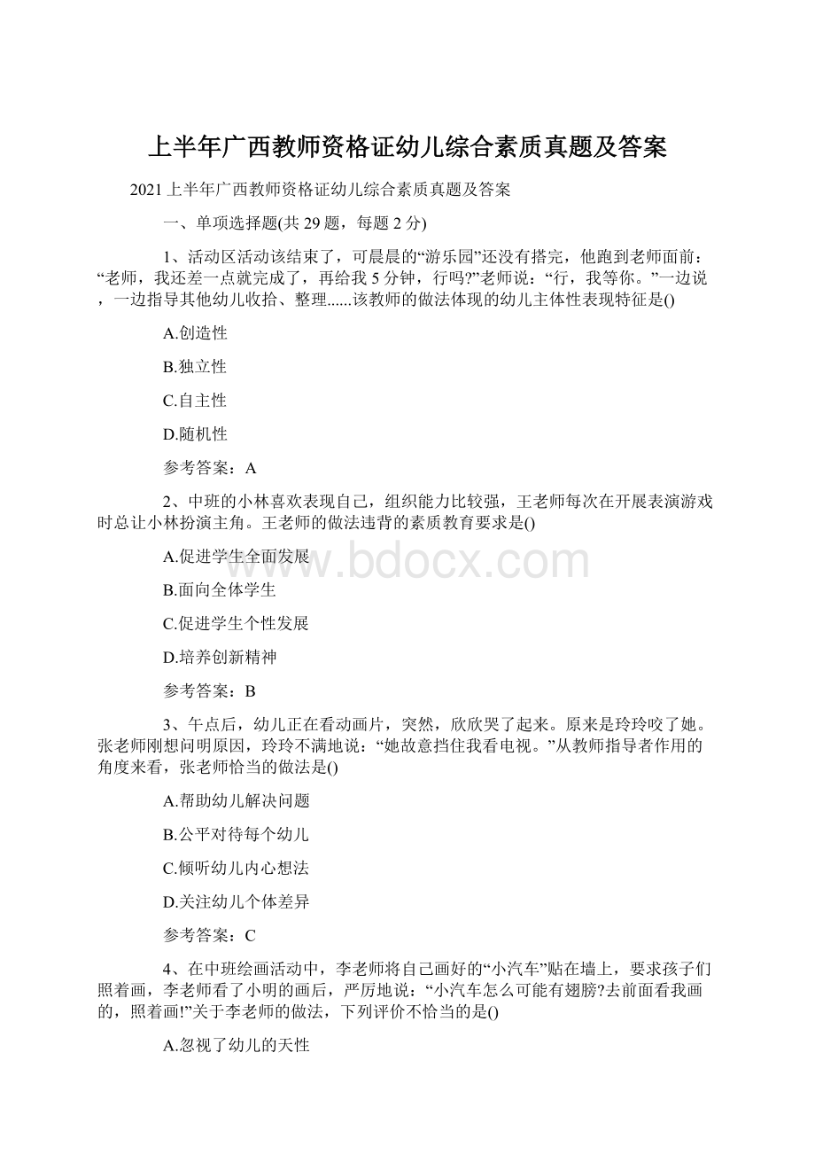 上半年广西教师资格证幼儿综合素质真题及答案.docx_第1页