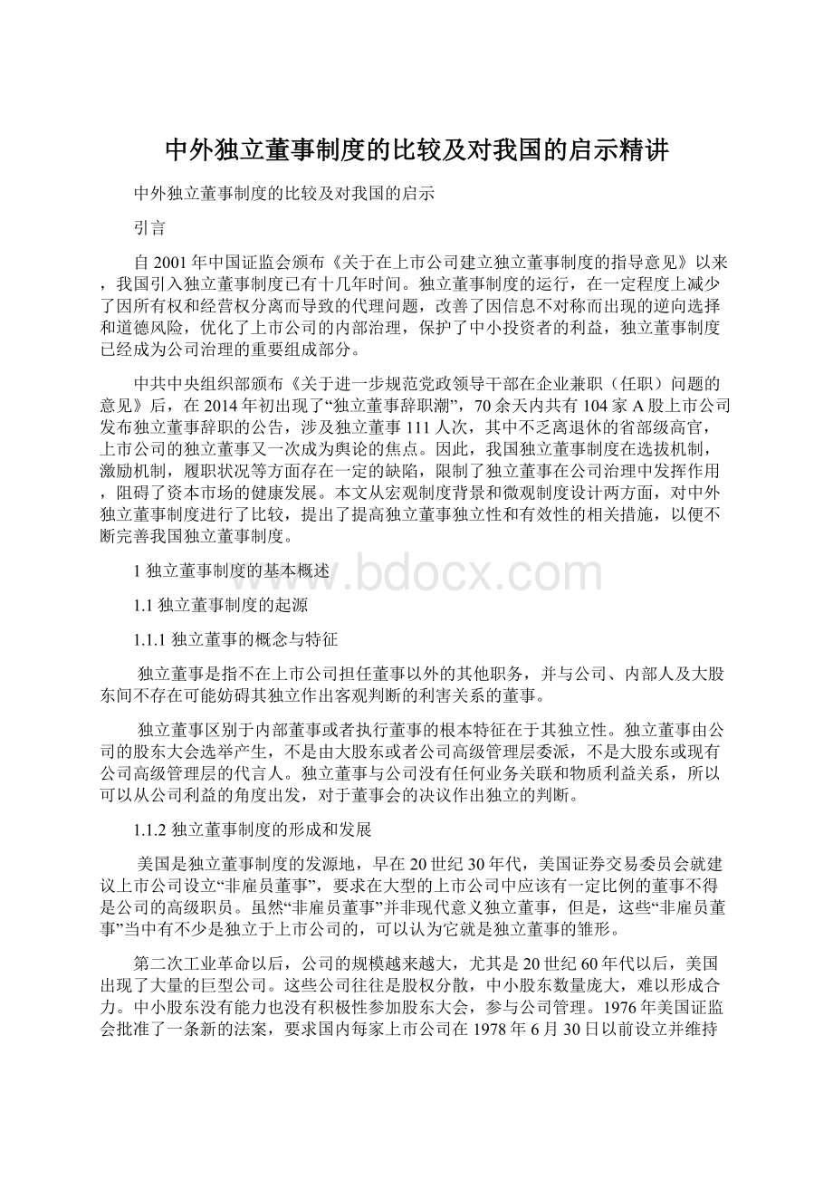 中外独立董事制度的比较及对我国的启示精讲Word格式文档下载.docx_第1页