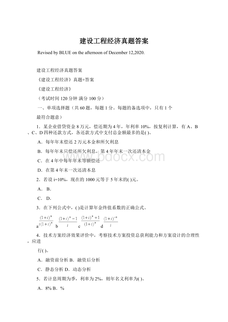 建设工程经济真题答案Word文档格式.docx