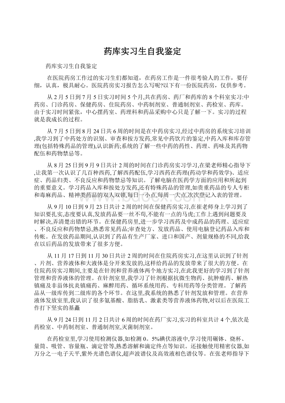 药库实习生自我鉴定.docx