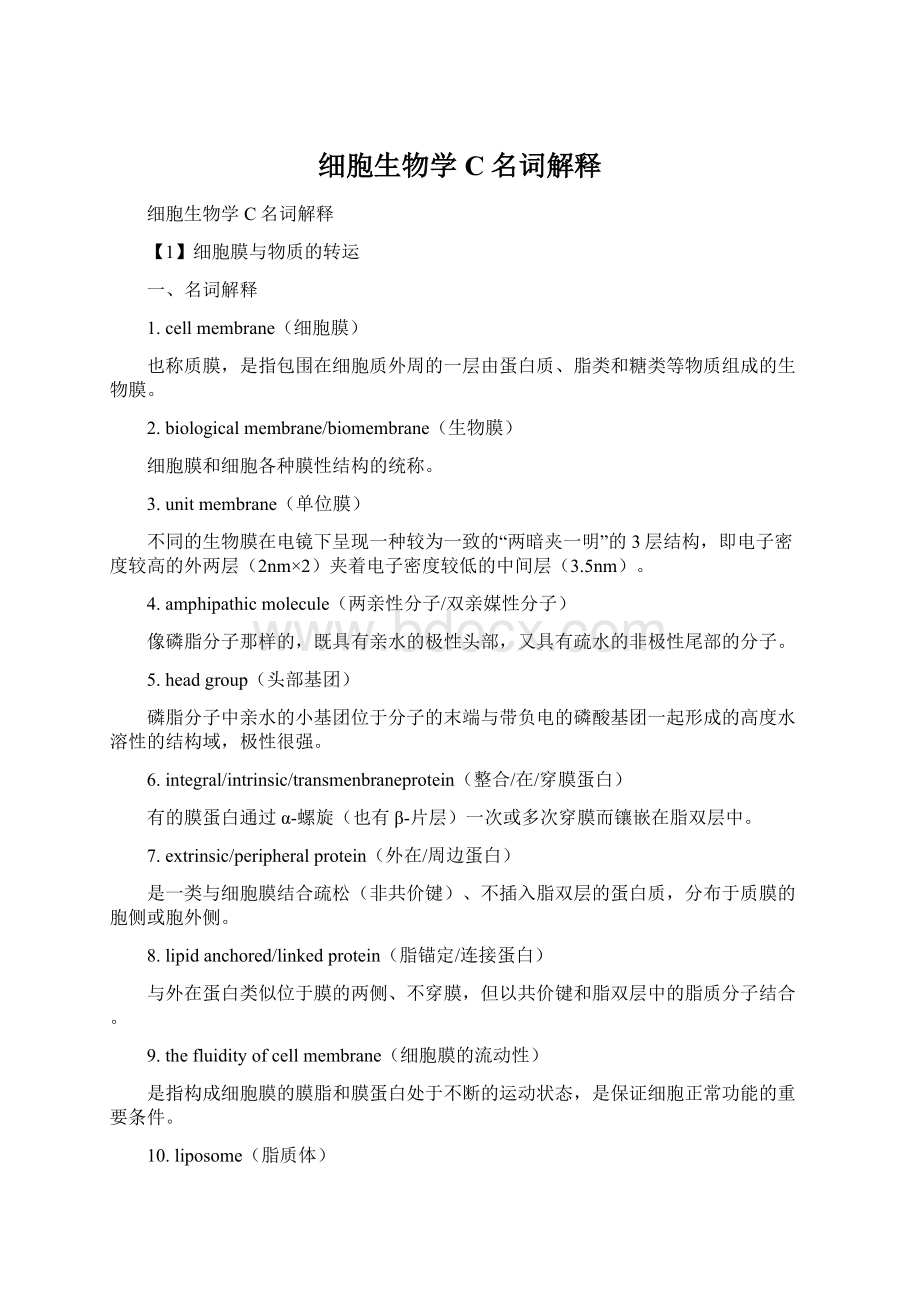 细胞生物学C名词解释文档格式.docx_第1页