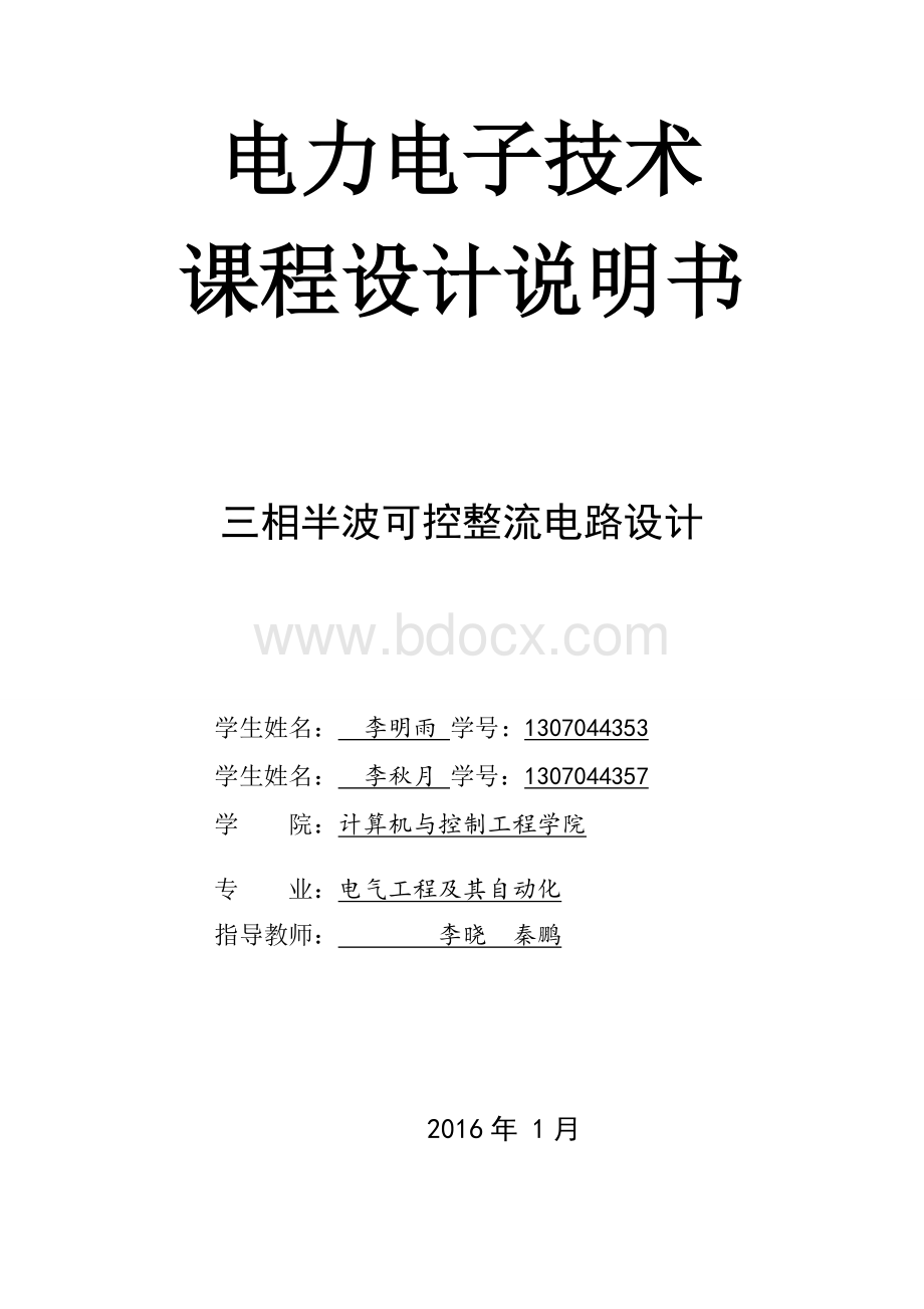 三相半波可控整流电路课程设计(中北大学)Word格式.doc