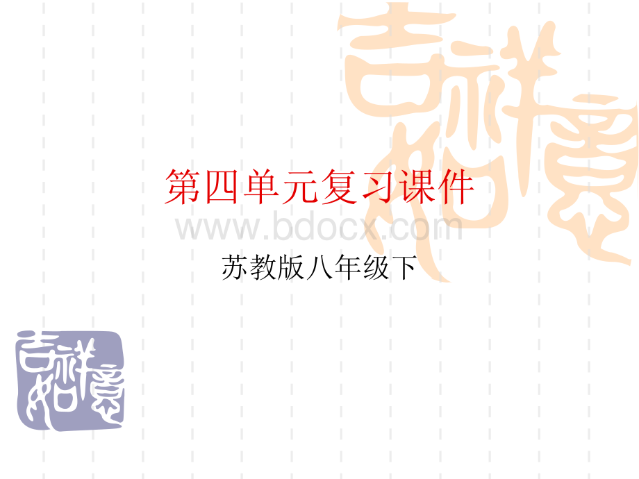 八年级语文下册第四单元复习课件2PPT课件下载推荐.ppt_第1页