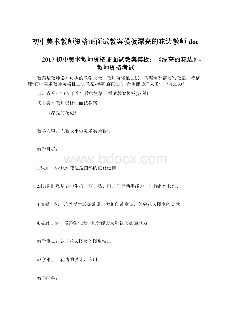 初中美术教师资格证面试教案模板漂亮的花边教师docWord下载.docx_第1页