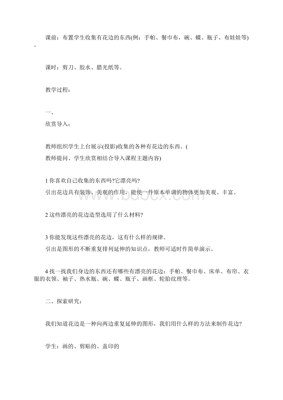 初中美术教师资格证面试教案模板漂亮的花边教师docWord下载.docx_第2页