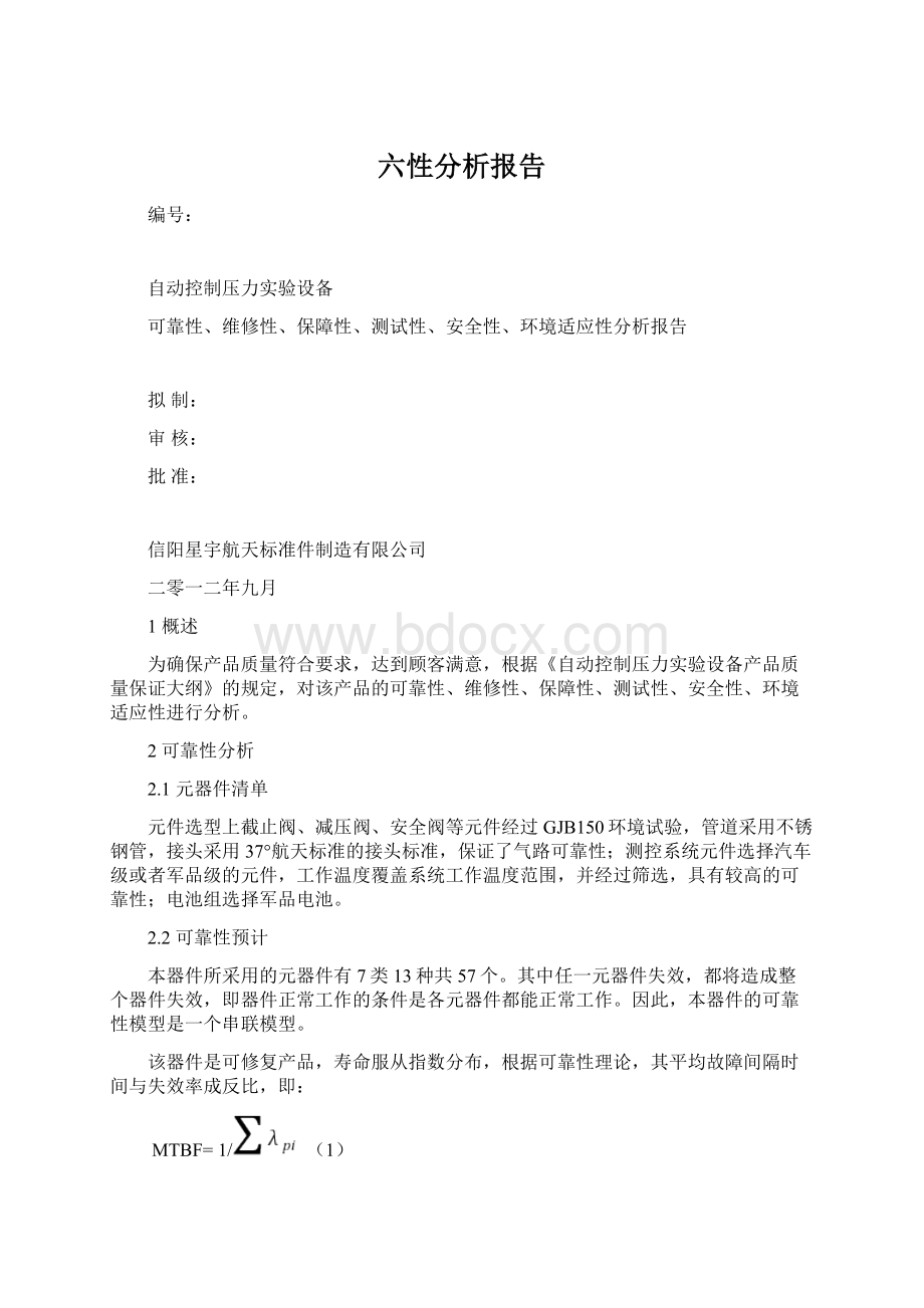 六性分析报告.docx_第1页