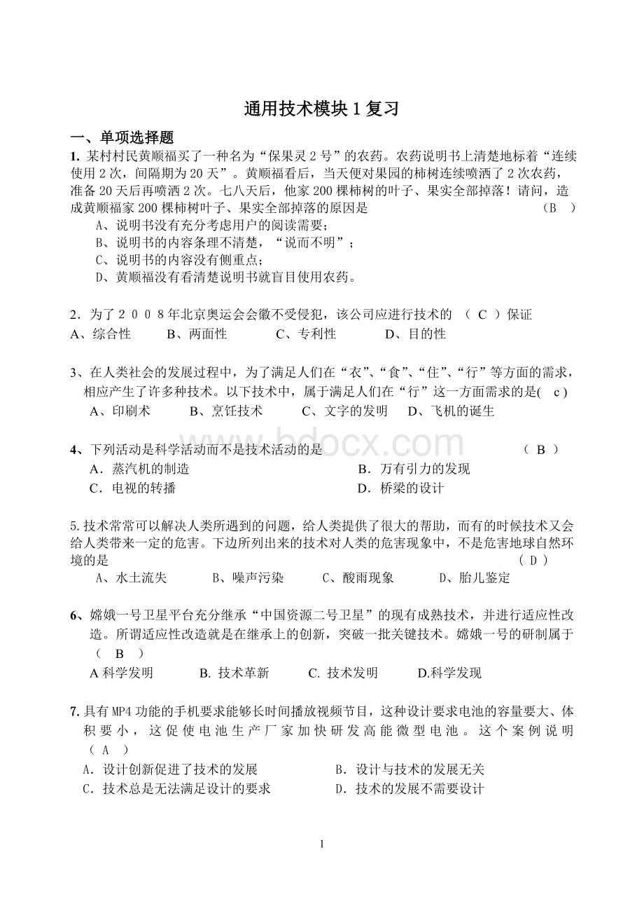 通用技术模块1复习题Word文档格式.doc_第1页