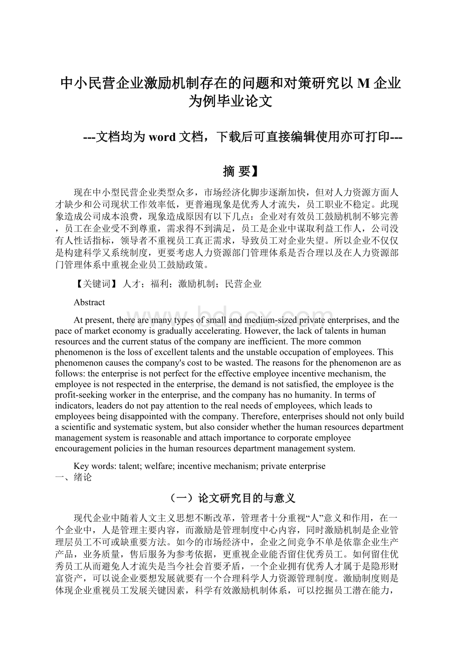 中小民营企业激励机制存在的问题和对策研究以M企业为例毕业论文.docx_第1页