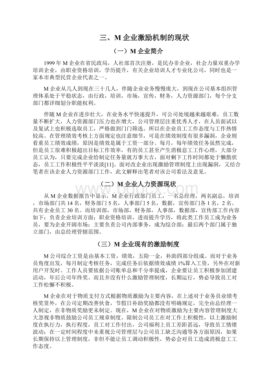 中小民营企业激励机制存在的问题和对策研究以M企业为例毕业论文.docx_第3页