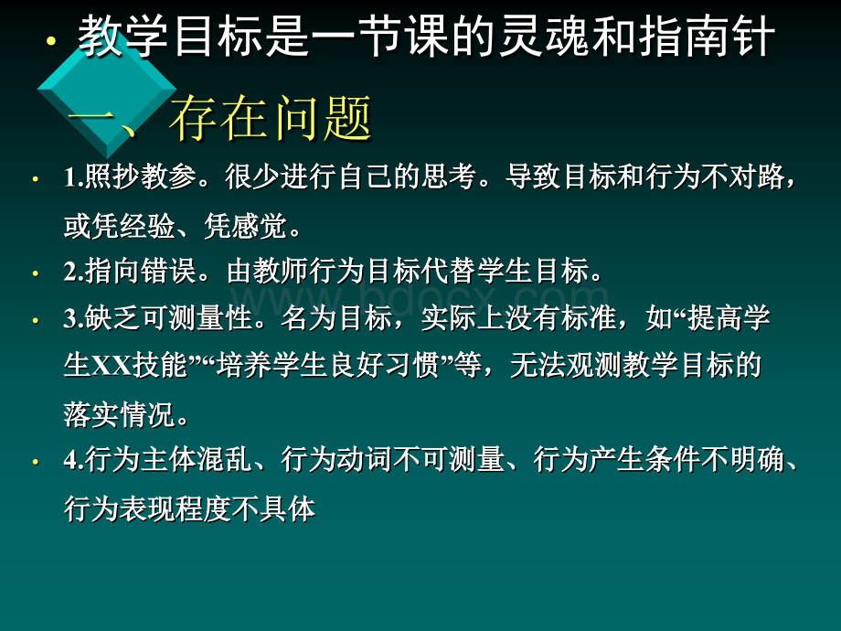 课堂教学目标设计与实例分析.ppt_第2页