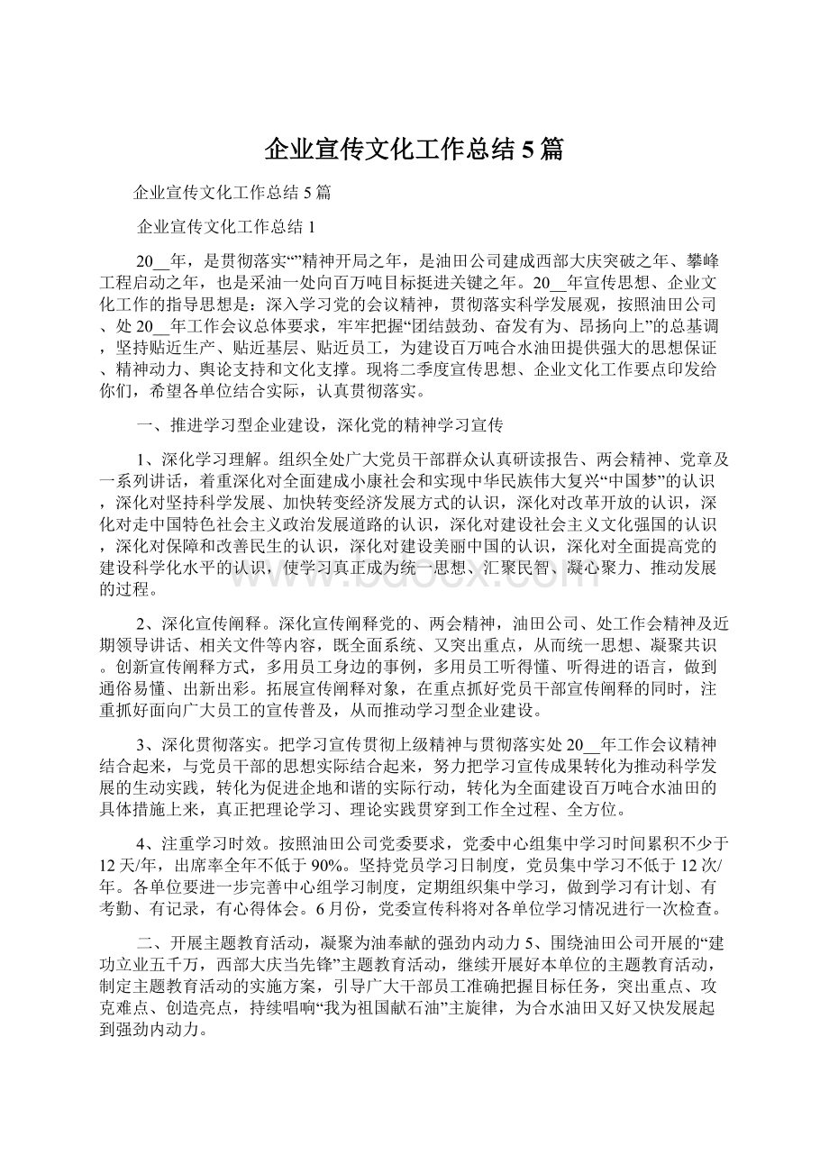 企业宣传文化工作总结5篇Word格式文档下载.docx