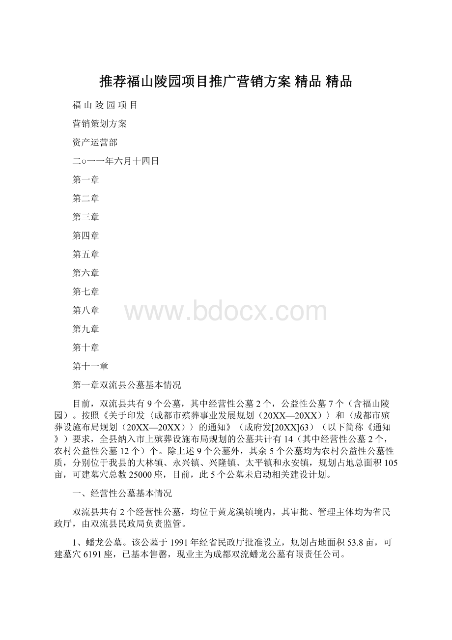 推荐福山陵园项目推广营销方案 精品 精品Word文档下载推荐.docx