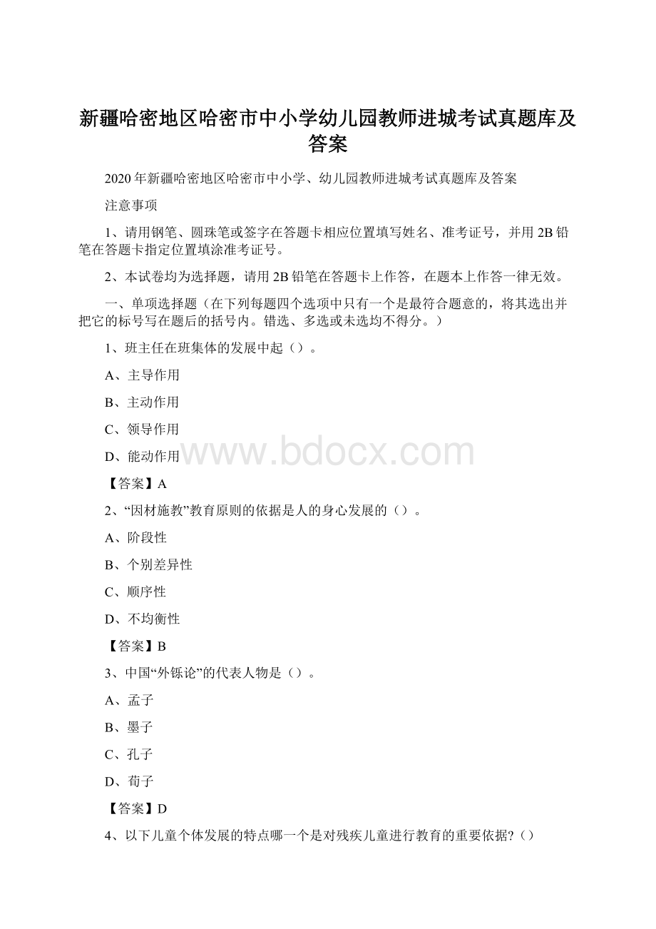 新疆哈密地区哈密市中小学幼儿园教师进城考试真题库及答案.docx