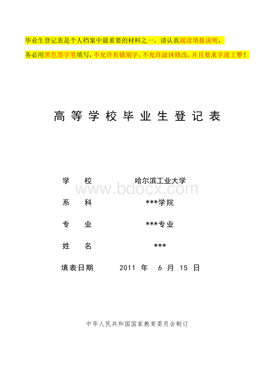 高等学校毕业生登记表填写样表.doc