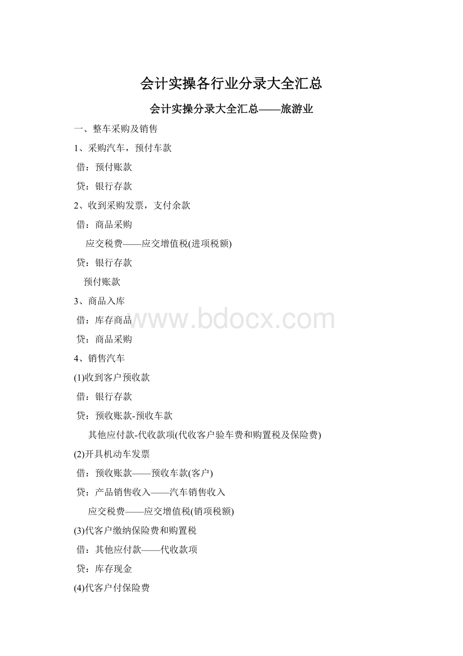 会计实操各行业分录大全汇总.docx_第1页