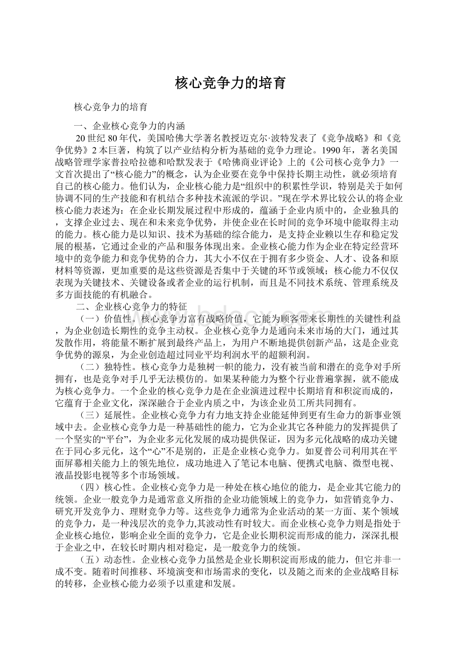 核心竞争力的培育Word下载.docx