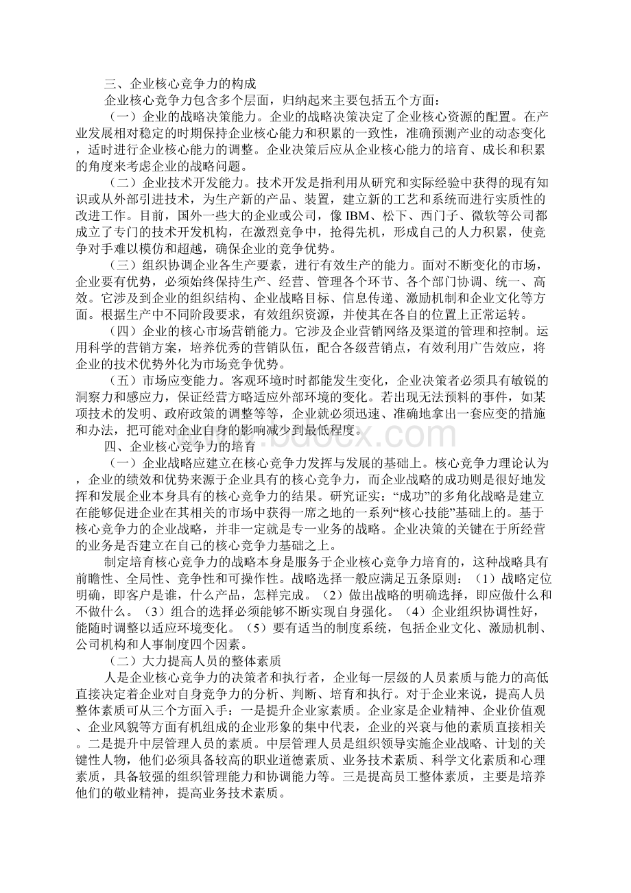 核心竞争力的培育Word下载.docx_第2页