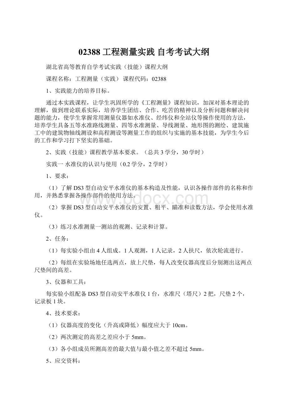 02388 工程测量实践 自考考试大纲文档格式.docx_第1页