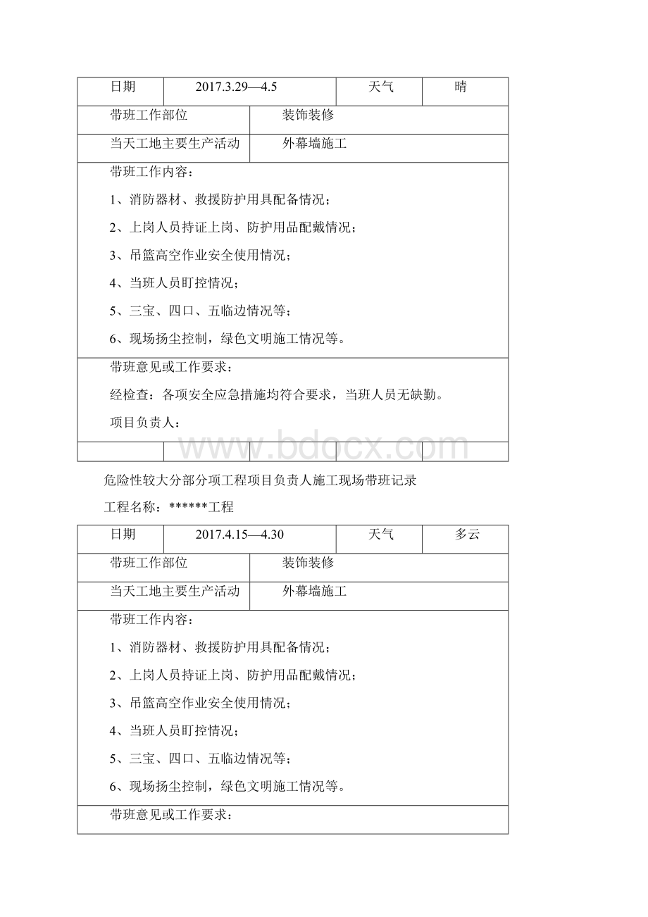 项目负责人施工现场带班生产记录正式Word格式.docx_第3页