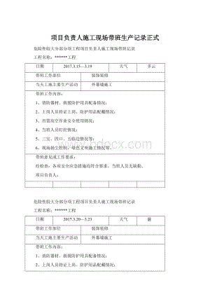 项目负责人施工现场带班生产记录正式.docx